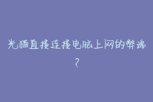 光猫直接连接电脑上网的弊端？