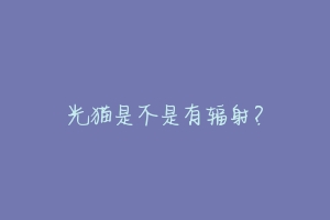 光猫是不是有辐射？