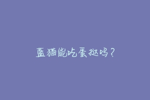 蓝猫能吃蛋挞吗？