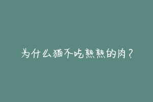 为什么猫不吃熟熟的肉？