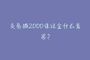 交易猫2000保证金什么意思？