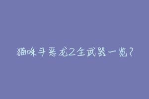 猫咪斗恶龙2全武器一览？