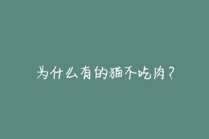 为什么有的猫不吃肉？