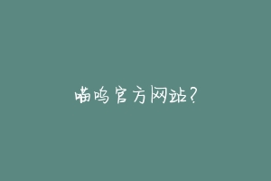 喵呜官方网站？