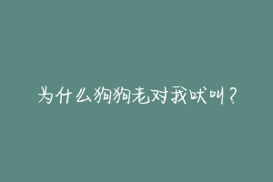 为什么狗狗老对我吠叫？