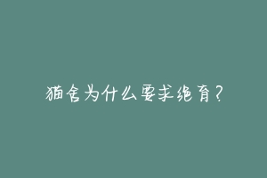 猫舍为什么要求绝育？