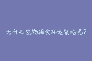 为什么宠物猫会抓老鼠吃呢？