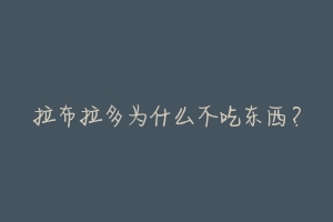 拉布拉多为什么不吃东西？