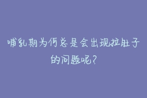 哺乳期为何总是会出现拉肚子的问题呢？