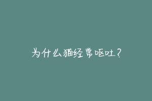 为什么猫经常呕吐？