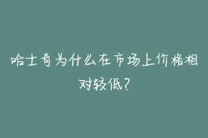 哈士奇为什么在市场上价格相对较低？