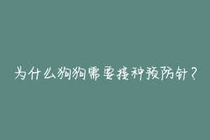 为什么狗狗需要接种预防针？