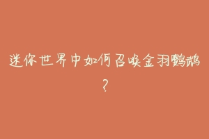 迷你世界中如何召唤金羽鹦鹉？