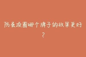 防蚤项圈哪个牌子的效果更好？