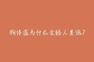 狗体温为什么会较人类低？