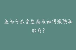 鱼为什么会生病及如何预防和治疗？