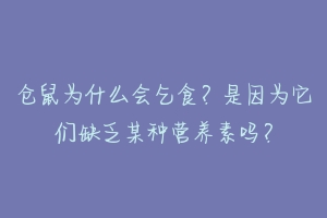 仓鼠为什么会乞食？是因为它们缺乏某种营养素吗？