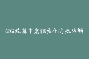 QQ炫舞中宠物强化方法详解