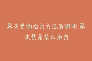 尿失禁的治疗方法有哪些 尿失禁是怎么治疗