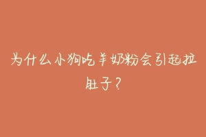 为什么小狗吃羊奶粉会引起拉肚子？