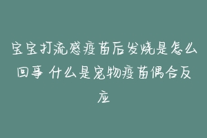 宝宝打流感疫苗后发烧是怎么回事 什么是宠物疫苗偶合反应