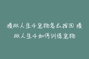 模拟人生4宠物怎么找回 模拟人生4如何训练宠物