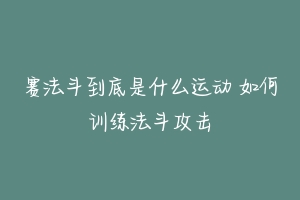 赛法斗到底是什么运动 如何训练法斗攻击