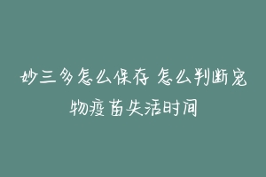 妙三多怎么保存 怎么判断宠物疫苗失活时间